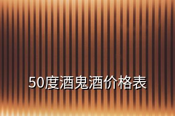 50度酒鬼酒價格表