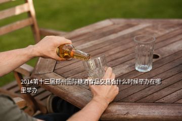 2014第十三屆鄭州國際糖酒食品交易會(huì)什么時(shí)候舉辦在哪里舉辦