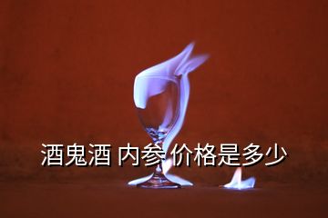 酒鬼酒 內(nèi)參 價格是多少