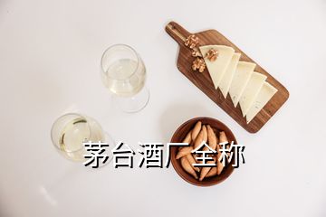 茅臺酒廠全稱