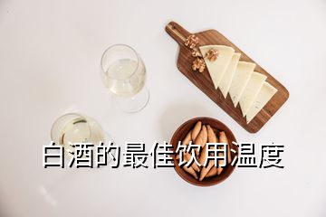 白酒的最佳飲用溫度