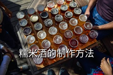 糯米酒的制作方法