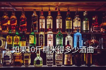 如果10斤糯米得多少酒曲