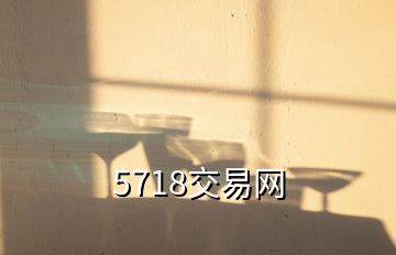 5718交易網