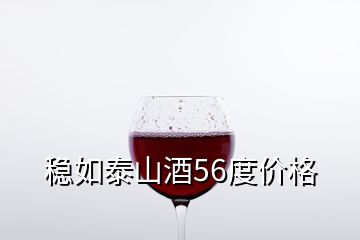 穩(wěn)如泰山酒56度價(jià)格