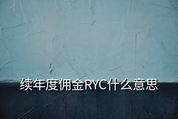 續(xù)年度傭金RYC什么意思