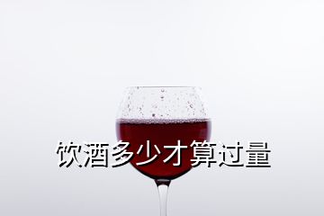 飲酒多少才算過量