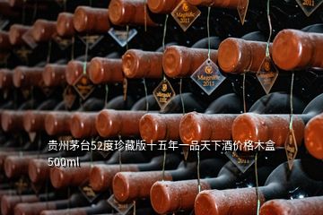 貴州茅臺52度珍藏版十五年一品天下酒價格木盒500ml