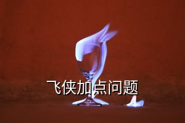 飛俠加點(diǎn)問題