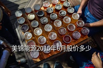 美錦能源2015年6月股價多少