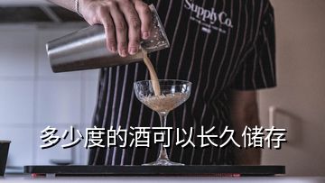 多少度的酒可以長久儲(chǔ)存