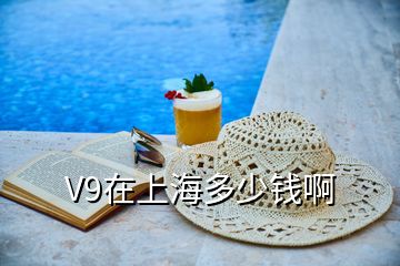 V9在上海多少錢啊