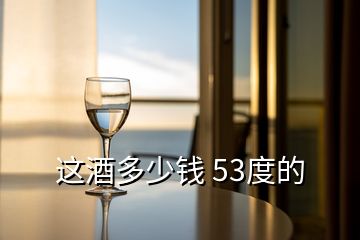 這酒多少錢 53度的