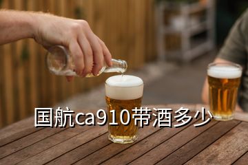 國航ca910帶酒多少