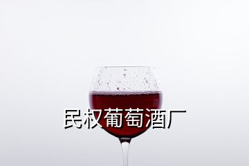 民權葡萄酒廠