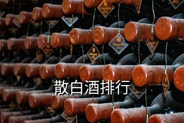 散白酒排行