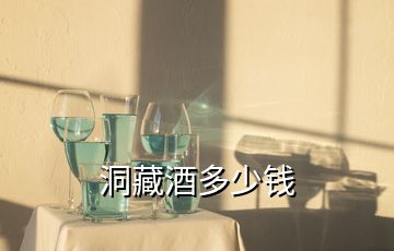 洞藏酒多少錢