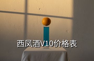 西鳳酒V10價(jià)格表