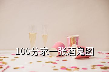 100分求一張酒鬼圖