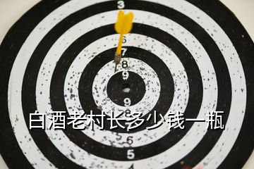 白酒老村長(zhǎng)多少錢一瓶