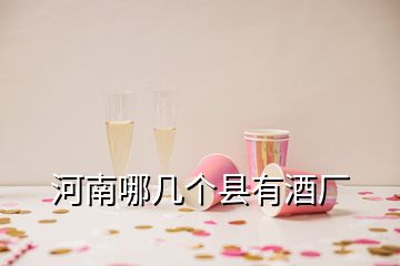 河南哪幾個(gè)縣有酒廠