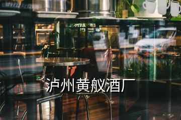 瀘州黃艤酒廠