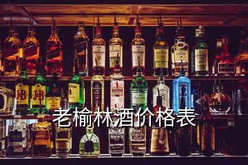 老榆林酒價格表