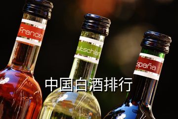 中國白酒排行