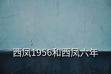 西鳳1956和西鳳六年