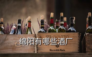 綿陽有哪些酒廠