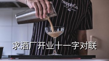 求酒廠開(kāi)業(yè)十一字對(duì)聯(lián)