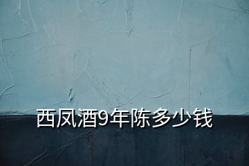 西鳳酒9年陳多少錢