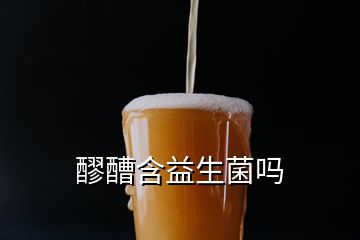 醪醩含益生菌嗎