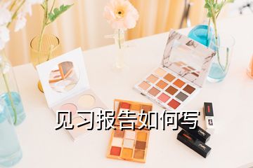 見習(xí)報告如何寫