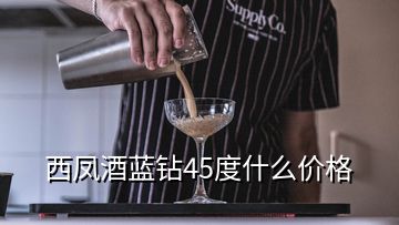 西鳳酒藍(lán)鉆45度什么價格