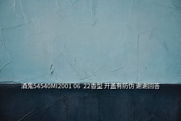 酒鬼54540MI2001 06  22香型 開蓋有防偽 謝謝回答