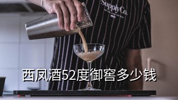 西鳳酒52度御窖多少錢