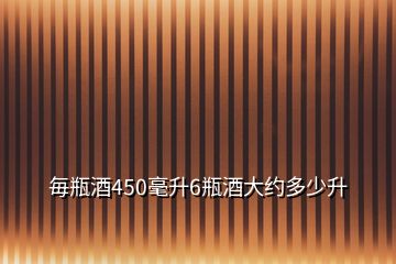 毎瓶酒450毫升6瓶酒大約多少升