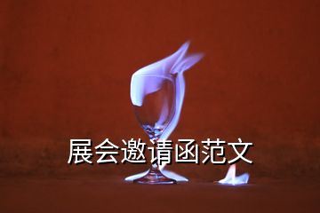 展會(huì)邀請(qǐng)函范文