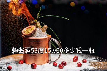 賴醬酒53度15lv60多少錢一瓶