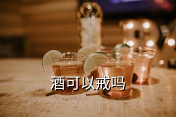 酒可以戒嗎