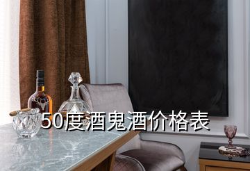 50度酒鬼酒價格表