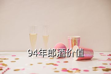 94年郎酒價(jià)值