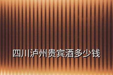 四川瀘州貴賓酒多少錢