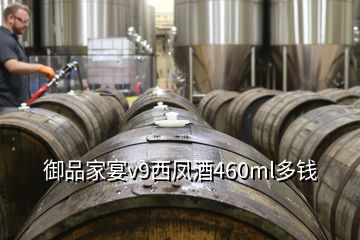 御品家宴v9西鳳酒460ml多錢