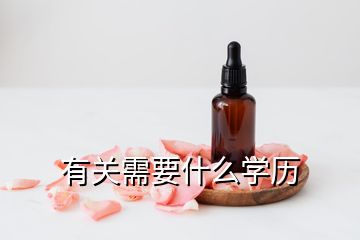 有關(guān)需要什么學(xué)歷