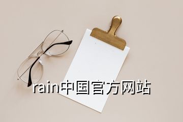 rain中國官方網(wǎng)站