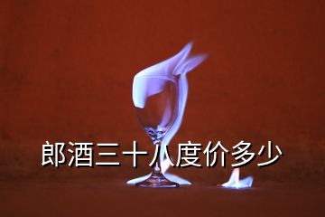 郎酒三十八度價(jià)多少