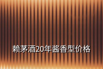 賴茅酒20年醬香型價(jià)格