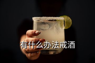 有什么辦法戒酒